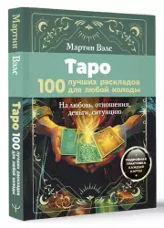 Таро. 100 лучших раскладов для любой колоды. На любовь, отношения, деньги, ситуацию, Мартин Вэлс