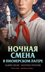 Ночная смена в пионерском лагере, Горбунова Эльвира Смелик, Екатерина