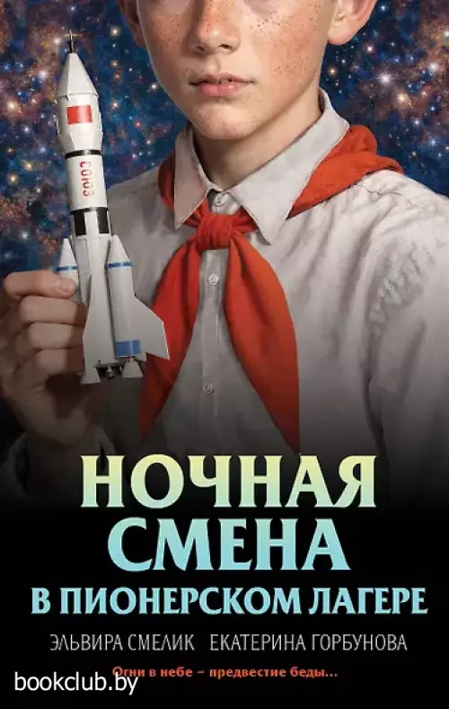 Ночная смена в пионерском лагере