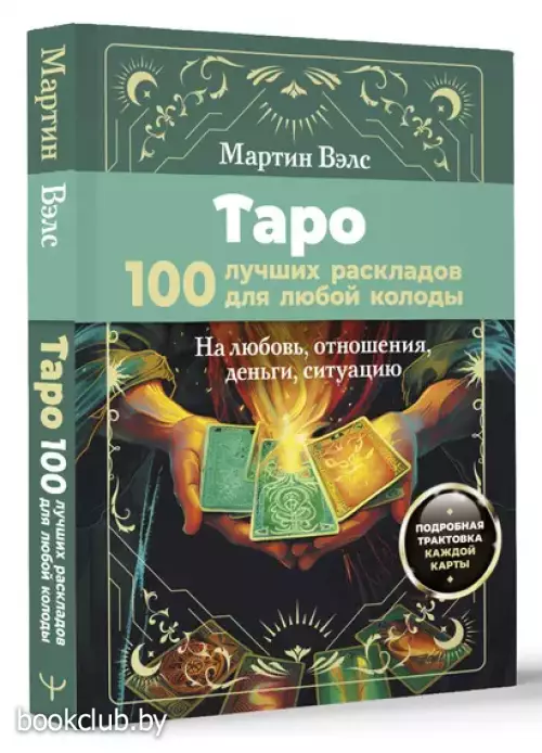 Таро. 100 лучших раскладов для любой колоды. На любовь, отношения, деньги, ситуацию