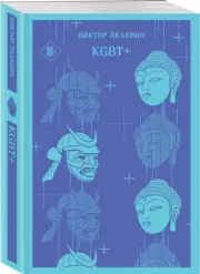 KGBT+ (Магистраль. Главный тренд), Виктор Пелевин