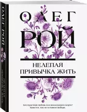 Нелепая привычка жить, Юрьевич Рой Олег