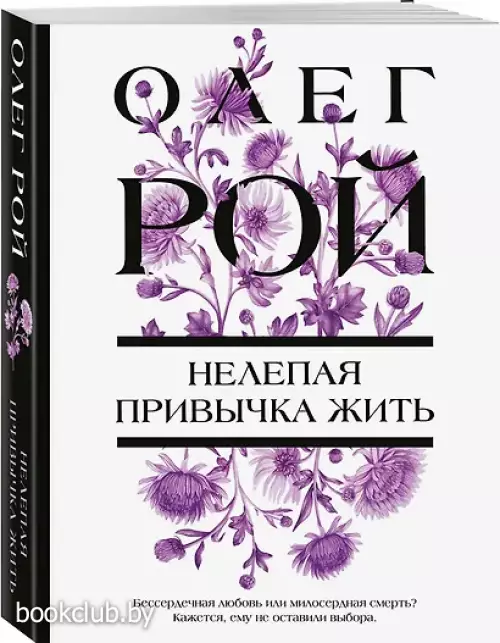 Нелепая привычка жить Нелепая привычка жить