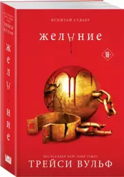 Желание (м), Трейси Вульф