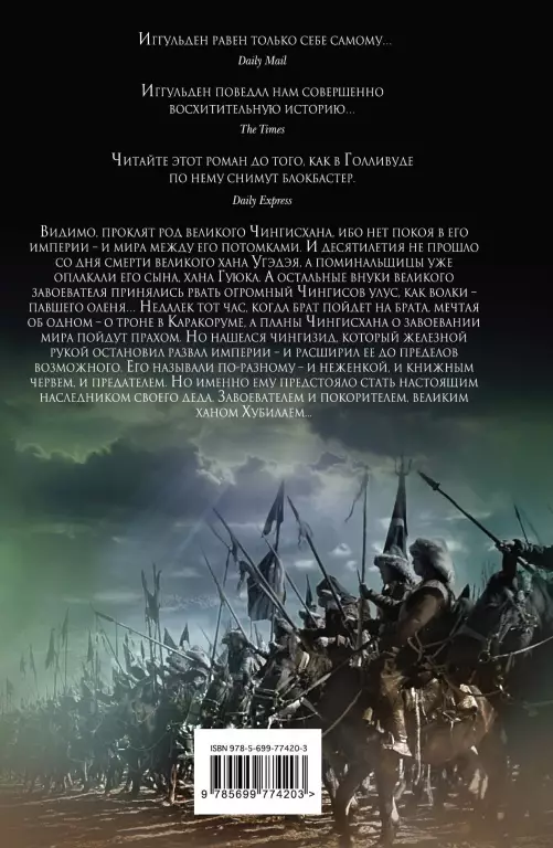 Чингисхан. Завоеватель Чингисхан. Завоеватель