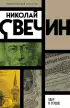 Удар в сердце (Императорский детектив Н.Свечина)