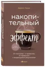 Накопительный эффект. От поступка - к привычке, от привычки - к выдающимся результатам (Кофебук. Книги которые бодряд и согревают)
