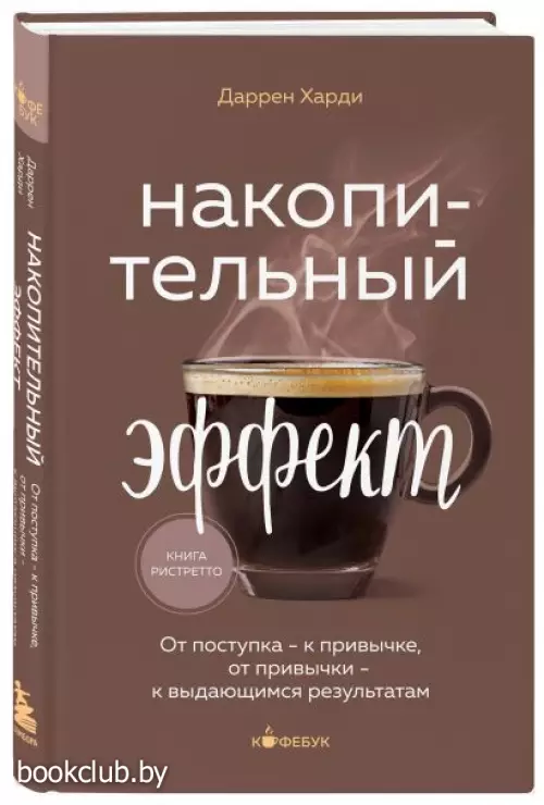 Накопительный эффект. От поступка - к привычке, от привычки - к выдающимся результатам (Кофебук. Книги которые бодряд и согревают)