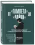 От «Гамлета» до «Чайки». Настольная книга-практикум по актерскому мастерству от педагога лондонской академии RADA The Royal Academy of Dramatic Art