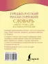 Турецко-русский русско-турецкий словарь (640с.)