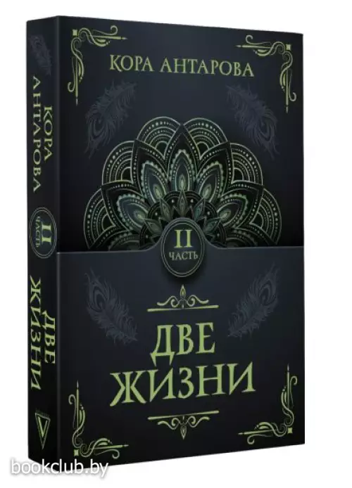 Две жизни. Часть II