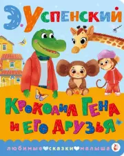 Крокодил Гена и его друзья (Любимые сказки малыша)