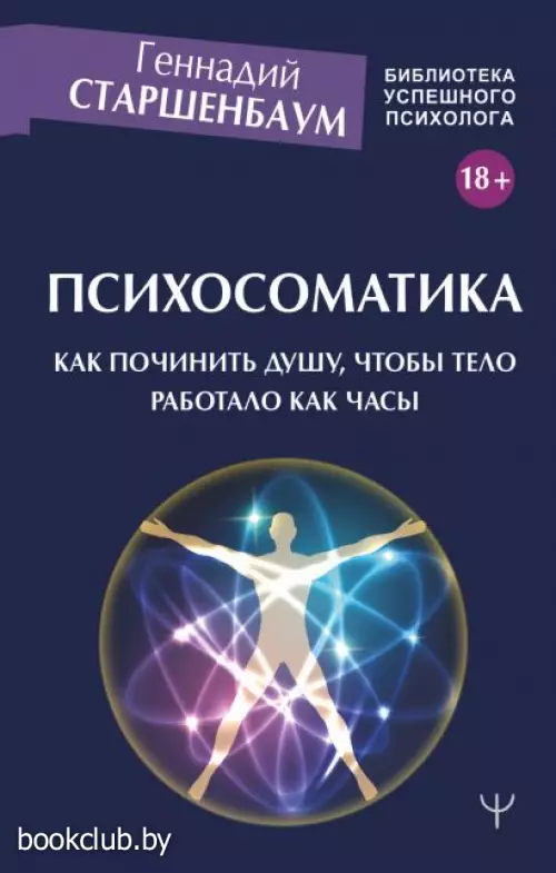 Психосоматика. Как починить душу, чтобы тело работало как часы