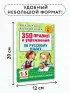 350 правил и упражнений по русскому языку: 1-5 классы