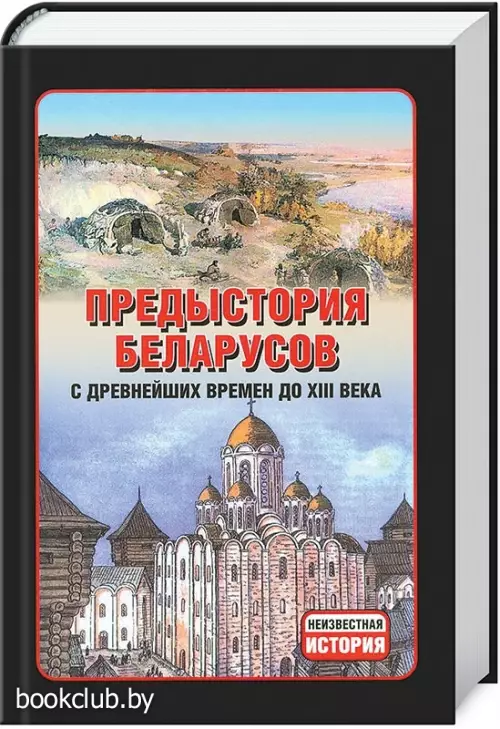 Предыстория беларусов.  С древних времен до ХIII века