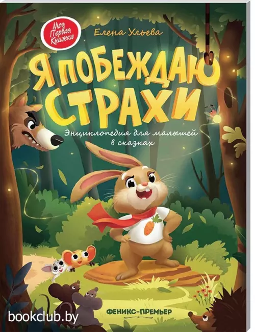 Я побеждаю страхи. Энциклопедия для малышей в сказках