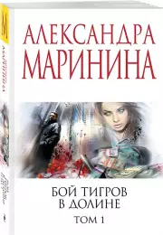 Бой тигров в долине. Том 1, Александра Маринина