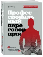 Профессиональный переговорщик. Получите желаемое, не идя на компромисс, Джек Нашер