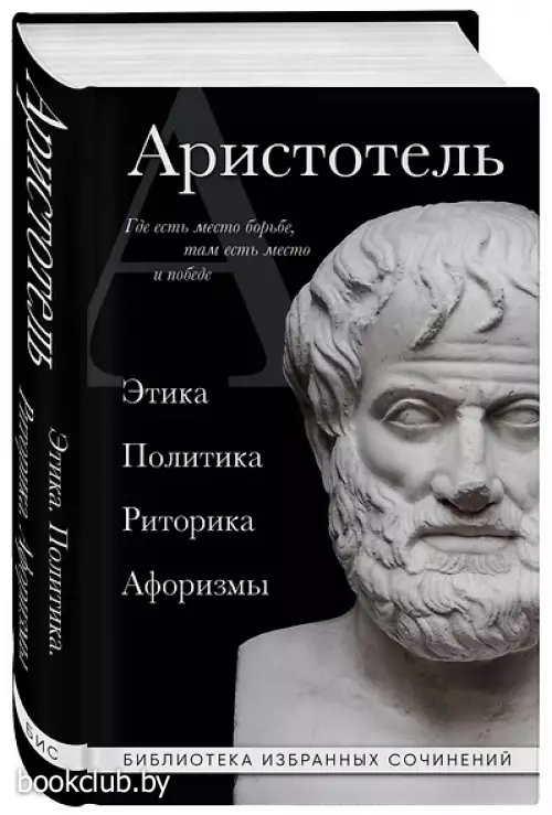 Аристотель. Этика, политика, риторика, афоризмы (черная обложка) Аристотель. Этика, политика, риторика, афоризмы (черная обложка)