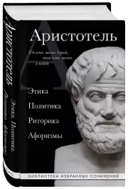 Аристотель. Этика, политика, риторика, афоризмы (черная обложка)