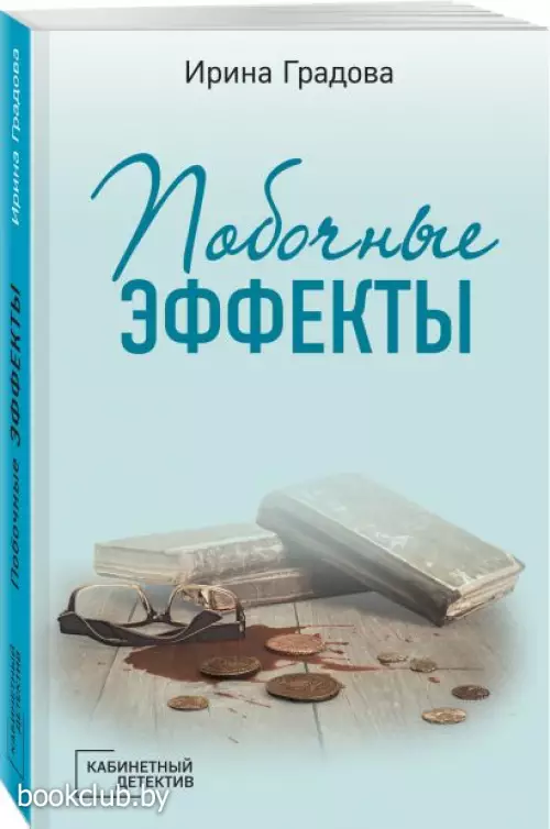 Побочные эффекты (Градова И.)