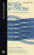 Вода и грёзы. Опыт о воображении материи