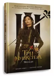 Три мушкетера. Миледи, Максим Фонтен