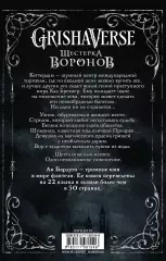 Шестерка воронов (576с), Ли Бардуго