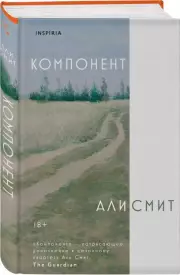 Компонент, Али Смит