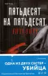 Пятьдесят на пятьдесят