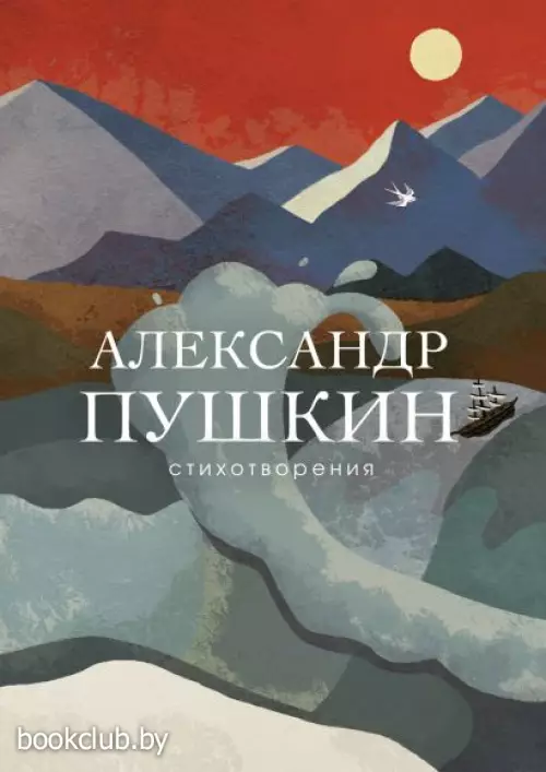 Стихотворения (Пушкин А.) Стихотворения (Пушкин А.)