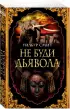 Не буди дьявола