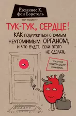 Тук-тук, сердце! Как подружиться с самым неутомимым органом и что будет, если этого не сделать, Йоханнес Борстель Тук-тук, сердце! Как подружиться с самым неутомимым органом и что будет, если этого не сделать, Йоханнес Борстель