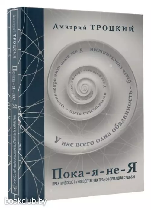 Пока-я-не-Я. Практическое руководство по трансформации судьбы. Подарочное издание