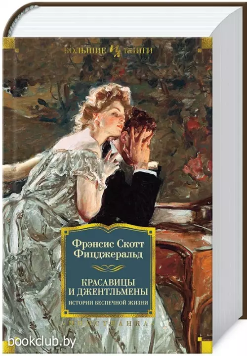 Красавицы и джентльмены. Истории беспечной жизни