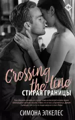 Стирая границы, Симона Элкелес