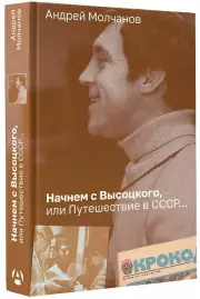 Начнем с Высоцкого, или Путешествие в СССР..., Андрей Молчанов