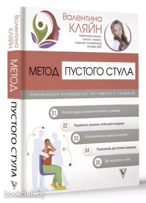 Метод пустого стула. Практическое руководство по работе с травмой