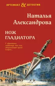 Нож гладиатора