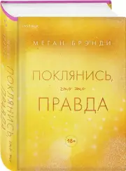 Поклянись, что это правда, Меган Брэнди