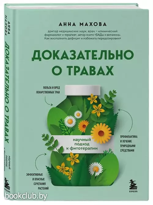 Доказательно о травах. Научный подход к фитотерапии