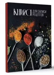 Книга для записи рецептов 