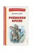  Робинзон Крузо (ил. Ф. Мирбаха)