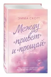 Между «привет» и «прощай», Эмма Скотт