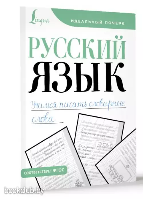 Русский язык. Учимся писать словарные слова (Идеальный почерк)