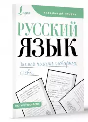 Русский язык. Учимся писать словарные слова (Идеальный почерк)