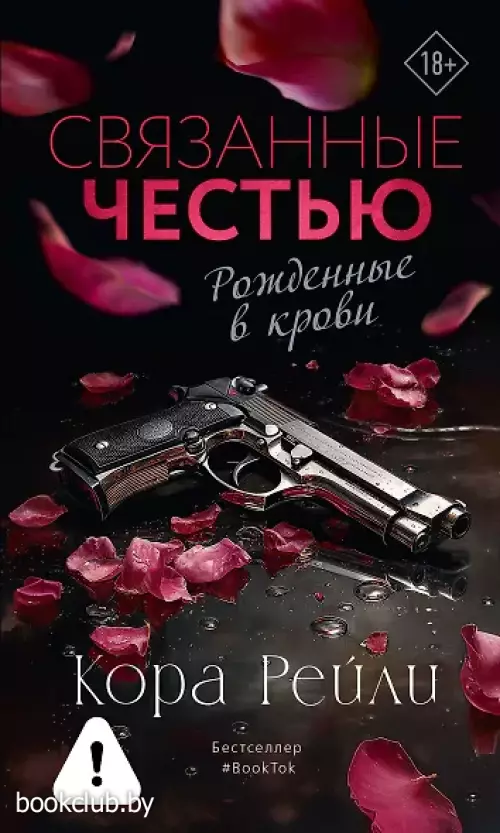  Связанные честью