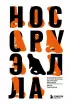 Нос Оруэлла. Патологическая биография писателя Нос Оруэлла. Патологическая биография писателя
