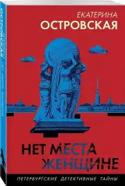 Нет места женщине, Екатерина Островская