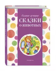 Самые лучшие сказки о животных (с крупными буквами, ил. Ек. и Ел. Здорновых, Т. Фадеевой) (Самые лучшие сказки дочкам и сыночкам), Ирина Котовская